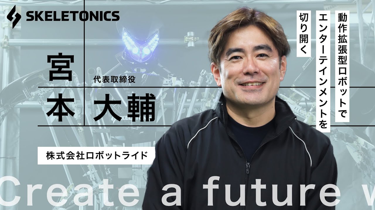 身体と心を拡張する外骨格スーツ「スケルトニクス」を開発するロボット