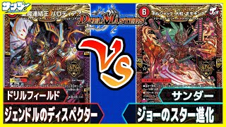 【#デュエマ】スタートデッキ対戦!!「ジェンドルのディスペクター」vs「ジョーのスター進化」【#対戦】 【#デュエマ】スタートデッキ対戦!!「ジェンドルのディスペクター」vs「ジョーのスター進化」【#対戦】