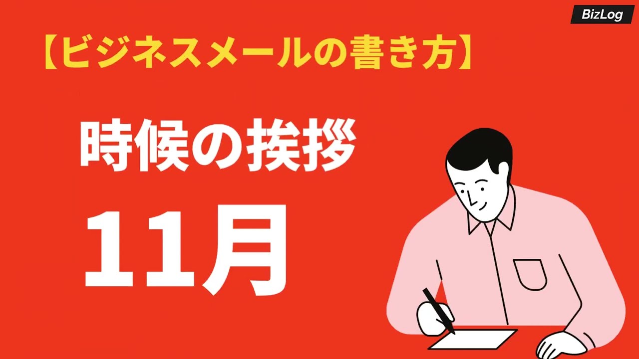 11月 霜月 の時候の挨拶 上旬 中旬 下旬の書き出しと結びの例文 Bizlog