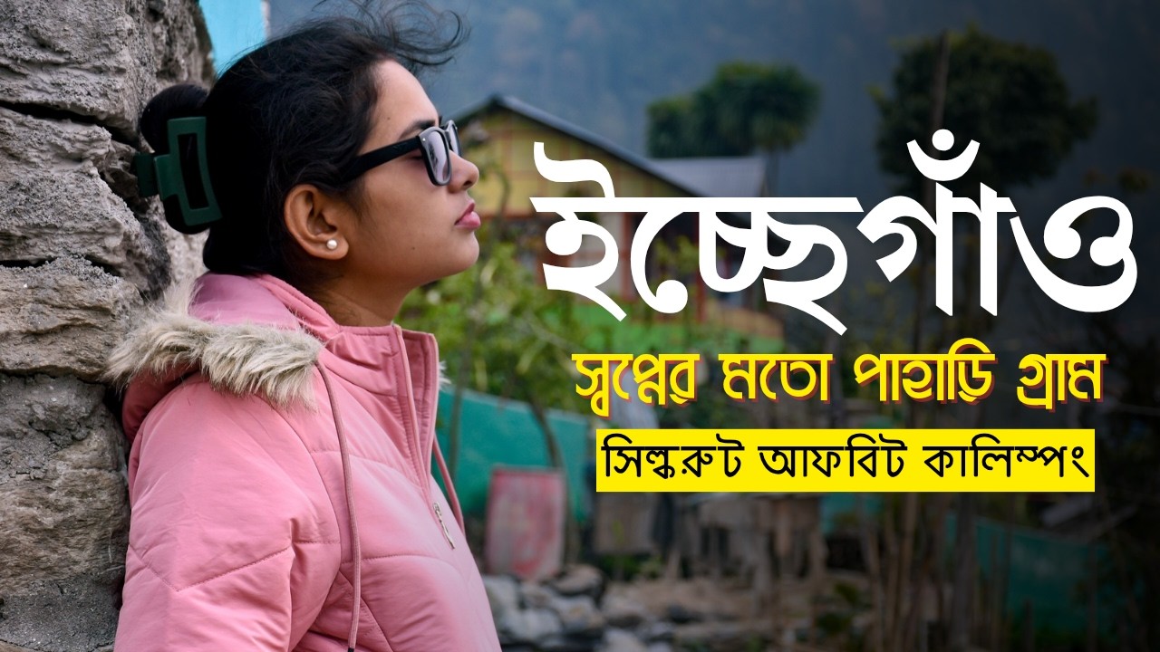 পাহাড়ের কোলে ছোট্ট গ্রাম ইচ্ছেগাঁও | Icche Gaon Budget Tour | Kalimpong Offbeat Homestay