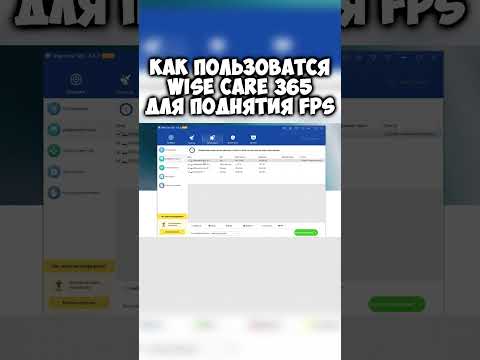 Видео: Как пользоватся wise care 365 для поднятия fps