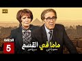 مسلسل الدراما ماما في القسم الحلقة 5 بطولة سميرة احمد ومحمود ياسين 