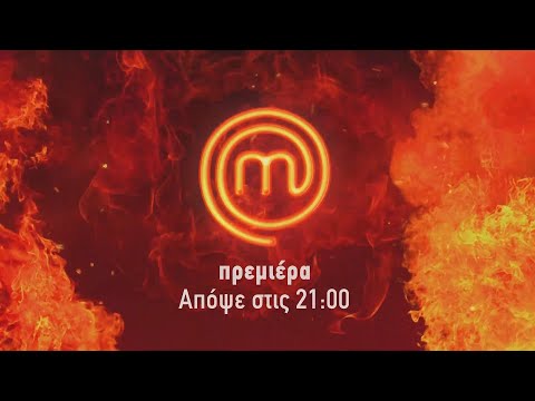 MasterChef 2023 | Απόψε η Μεγάλη Πρεμιέρα!