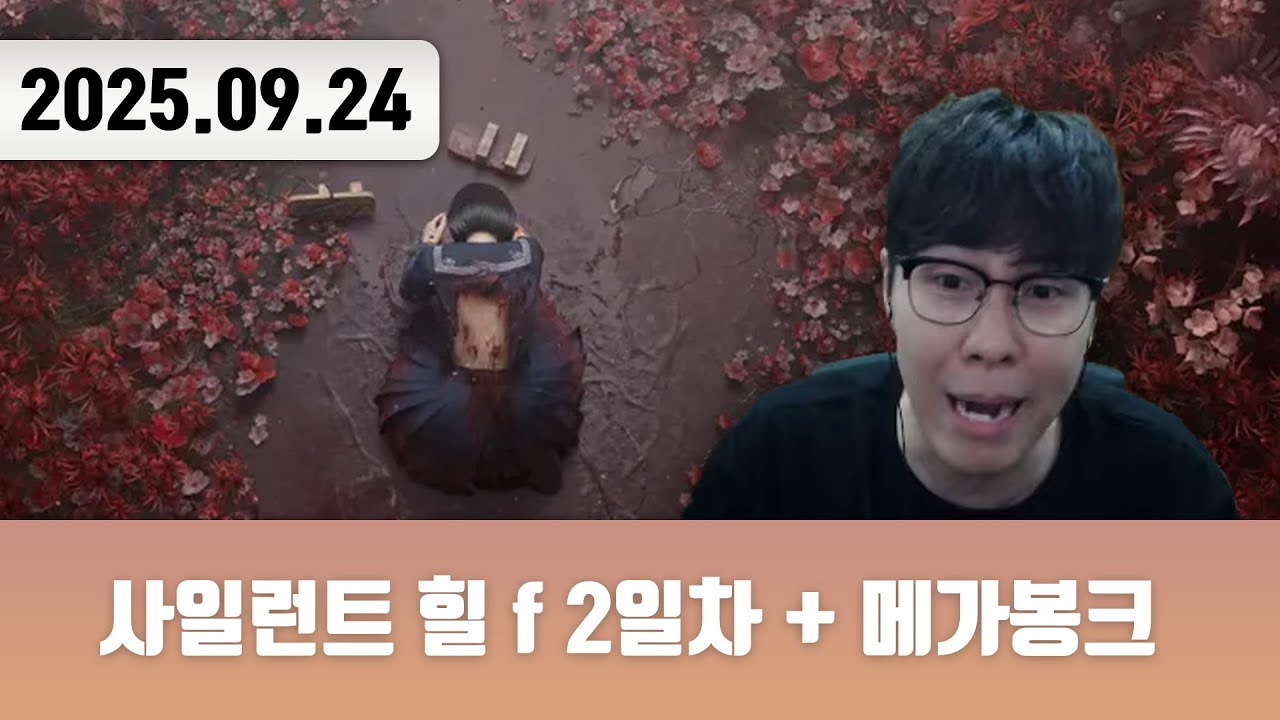 20250924 | 사힐 엔딩까지 + 3D 뱀서 맛보기 [사일런트 힐 f 2일차 -完- + 메가봉크]