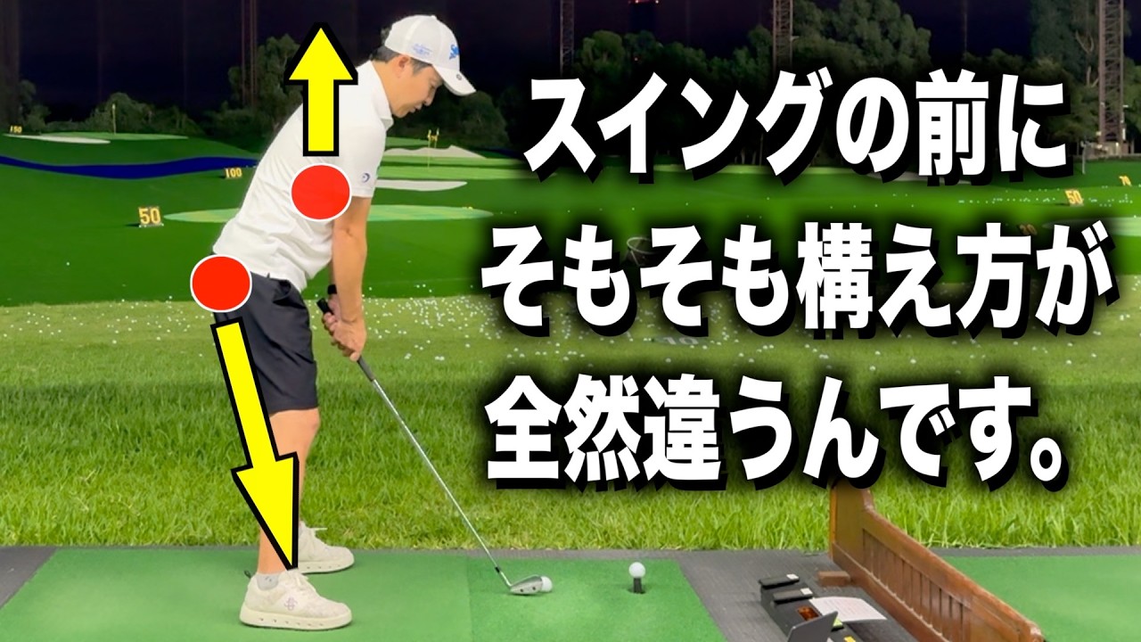 ゴルフはまず”構え”から‼️良いショットを打つための構え方、イメージについて解説します。