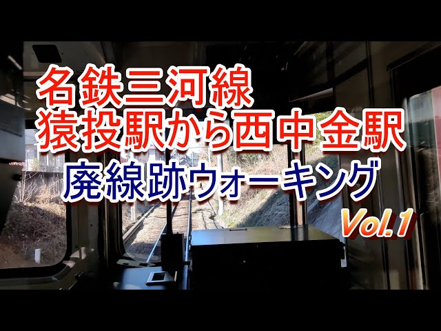 名鉄三河線 廃線跡ウォーキング 猿投駅から西中金駅 Vol.1 - YouTube