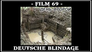 FILM 69. ДЕНЬ ВТОРОЙ. КОПАЕМ НЕМЕЦКИЙ БЛИНДАЖ.