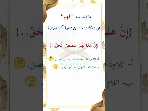 ما إعراب لهو في الآية 62 من سورة آل عمران ص 58
