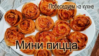 Мини пицца