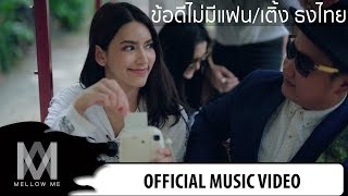 ข้อดีไม่มีแฟน - เติ้ง ธงไทย [ Official MV ]