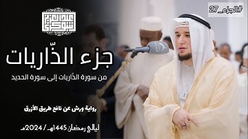 جزء الذّاريات || تلاوة عطرة من صلاة القيام برواية ورش الأزرق|| القارئ عبد العزيز شوكري