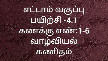 8th Maths/Exercise -4.1/Sum no:1-6/Life mathematics/Samacheer kalvi/Tamil medium.
