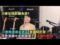 亨特醜聞文件丟失始末；川普連任基金被駭客盜竊；川普在搞群體免疫？看白宮美女發言人的回答；參議院吃緊；拜登演講現場被踢場子；法國慘案的教訓：如果我們忘記歷史，我們也不會有未來