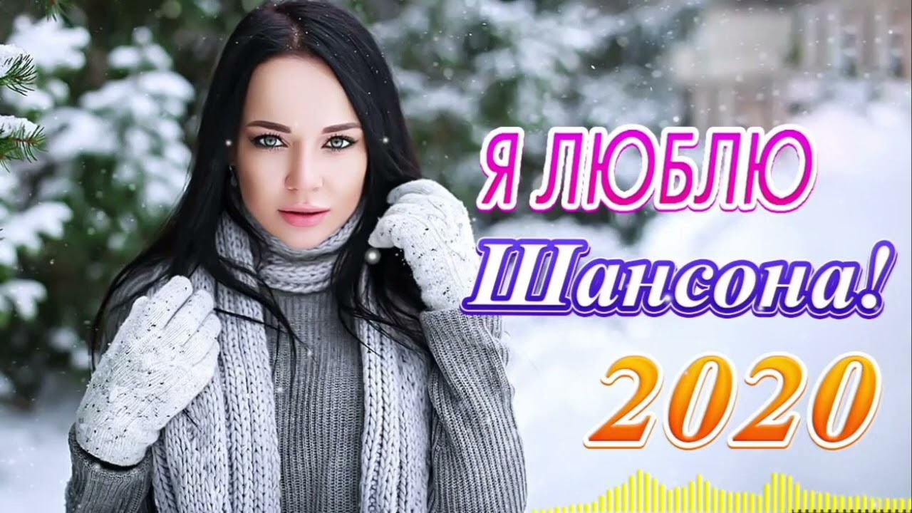 Лучший сборник русской музыки 2020