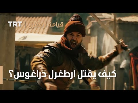 قيامة ارطغرل كيف يقتل ارطغرل دراغوس 