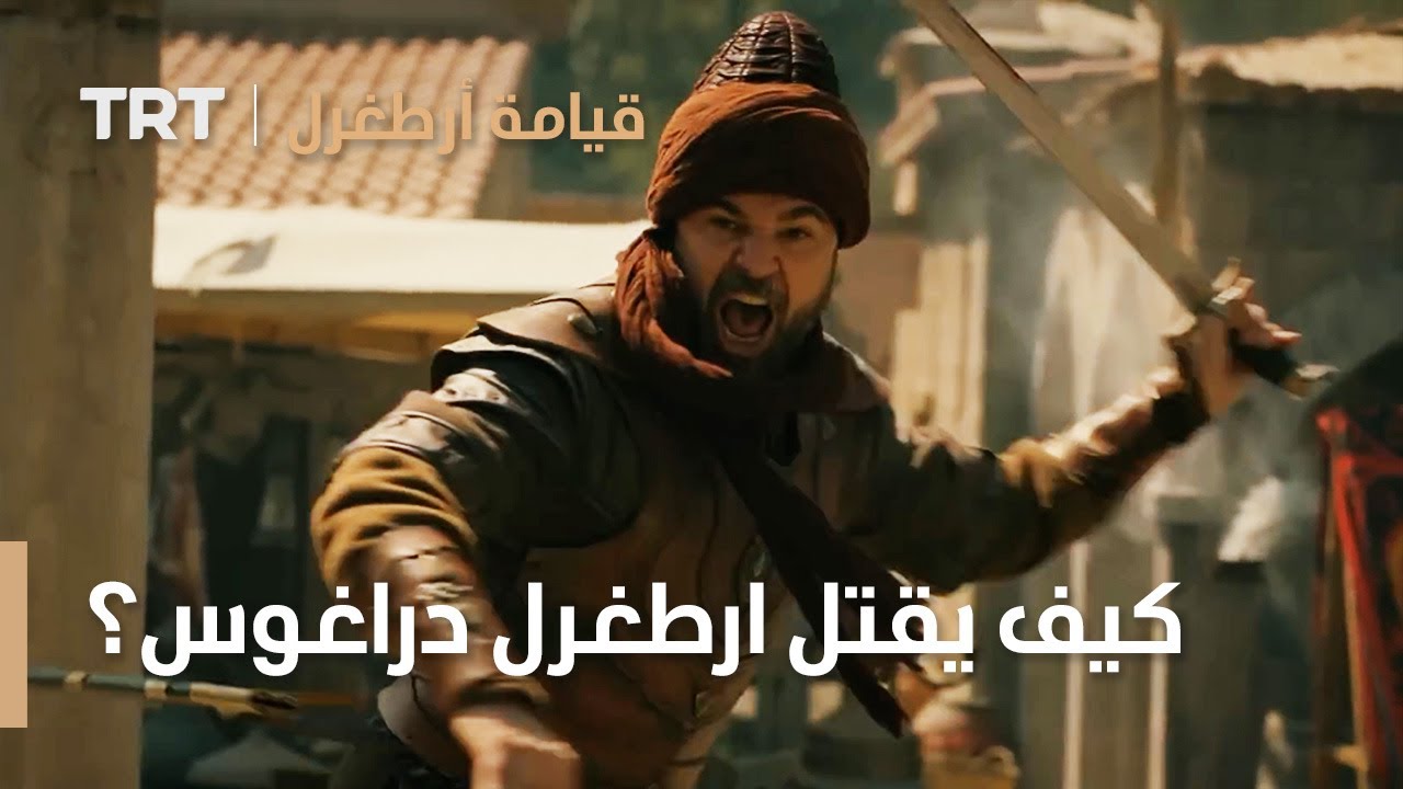 قيامة ارطغرل | كيف يقتل ارطغرل دراغوس؟