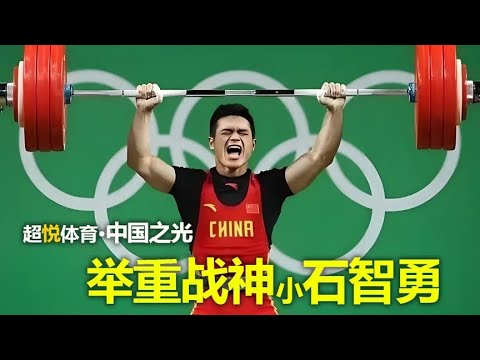 2016里约奥运会，小石智勇逆转霸气夺冠，开启了举重新传奇！