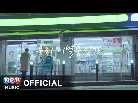[MV] DongHyeon (동현) - Breaking Up (우리 이별중인가)