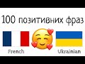 100 позитивних фраз +  компліментів - Французька + Українська - (носій рідної мови)
