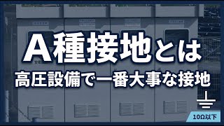 【接地】A種接地とは 高圧設備で一番大事な接地