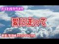 【カラオケ】愛に走って 歌謡曲 作詞:千家和也 作曲:三木たかし【リリース:1976年】