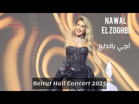           2025 نوال الزغبي آجي بالدلع