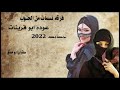 جديد 2022 عوده ابو قرينات فرقه نسمات من الجنوب