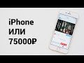 Покупка акций Apple - iPhone или 75 000 рублей?