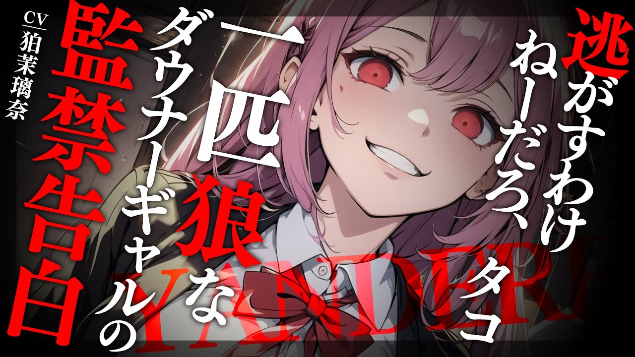 【ﾔﾝﾃﾞﾚ】一匹狼なダウナーギャルと体育倉庫に閉じ込められたと思ったらハメられて監禁されていて告白されて逃げられない【男性向けシチュエーションボイス/yandere/eng sub】CV 狛茉璃奈