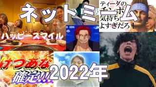 【保存版】2022年のネットミームまとめ Part1