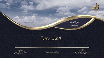 الجزء الثاني عشر من القرآن الكريم || رواية هشام عن ابن عامر || المقرئ: د.أمين إدريس فلاته