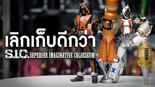 รุ่นใหม่ดีขึ้นหรือแย่ลง? S.I.C. (SUPERIOR IMAGINATIVE COLOSSEUM)