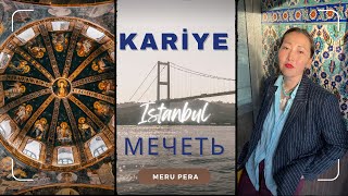 🇹🇷Мечеть Карие #стамбул #монастырьхора #карие #турция #путешествия #2024 #istanbul #влог #merupera