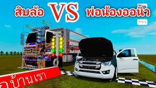 ROBLOX (แมพรถบ้านเรา) สิบล้อ VS รถพ่อน้องออนิว!!