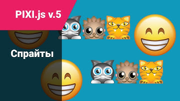 pixi.js: спрайты
