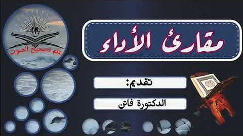 الفرق بين مقارئ الأداء و مقارئ التجويد!  تقديم: د.فاتن