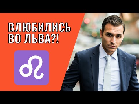 Вы влюбились во Льва | Что делать?