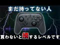 【これは買い】結局任天堂Switch純正プロコントローラーが最強だという理由