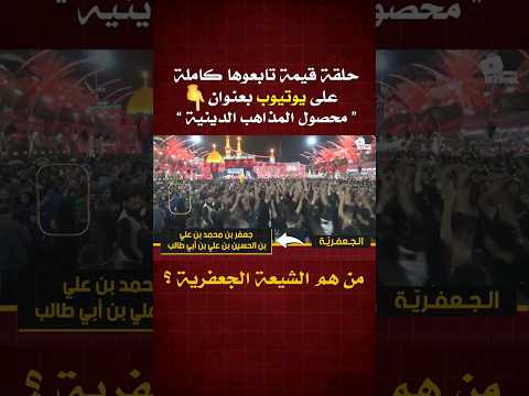 من هم الشيعة الجعفرية او الاثنى عشرية العراق البحرين القطيف الشيعة الجعفرية