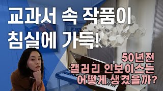 《아트컬렉터의 집》 -교과서에 등장하는 미술 작품이 침실에 있다면?