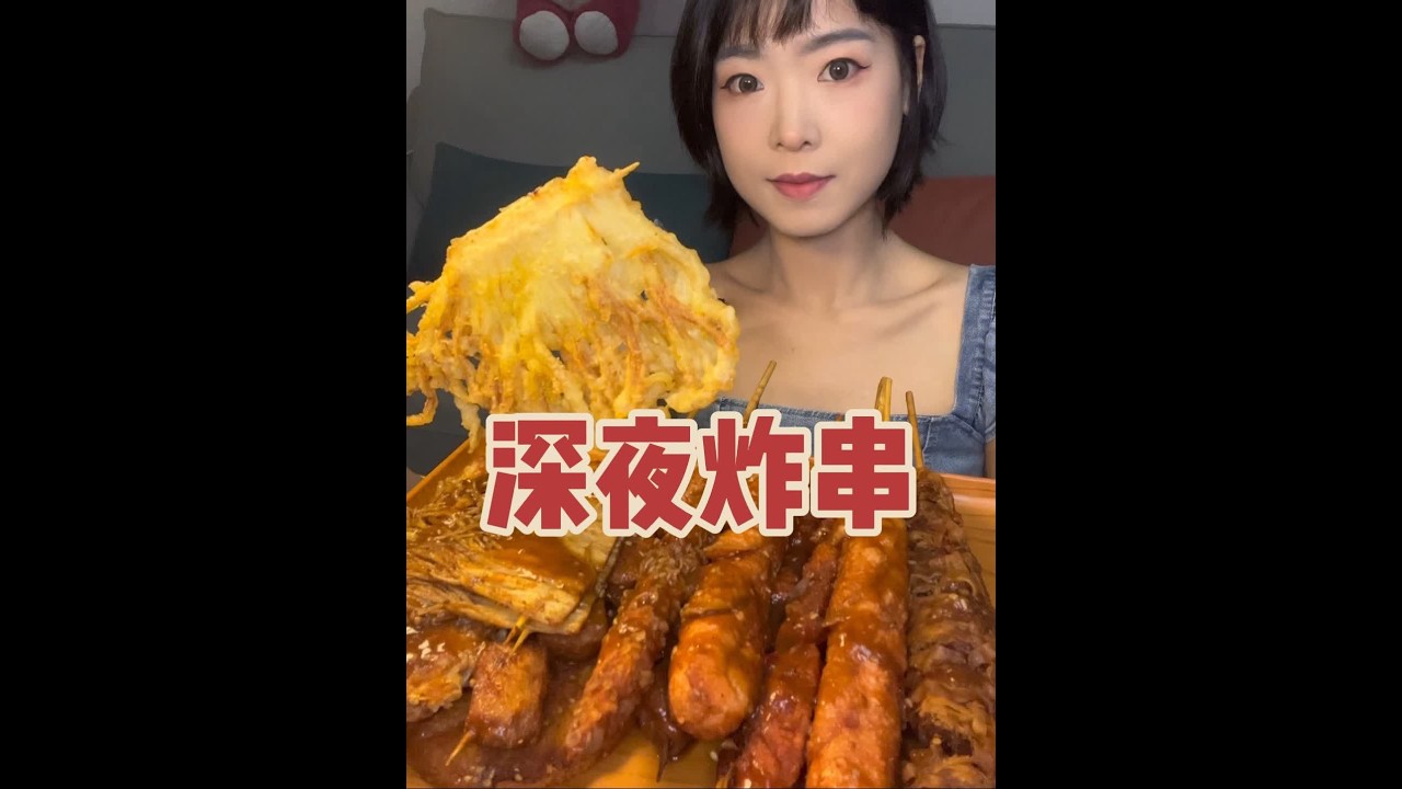 深夜炸串来喽~吃饱了睡觉 不然晚上会做“饿梦”😁#宵夜时间 #沉浸式吃饭 #炸串 #宵夜吃什么