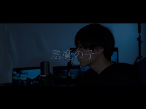悪魔の子 cover