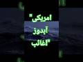 گلف میں ہلچل! امریکی آبدوز لاپتہ؟