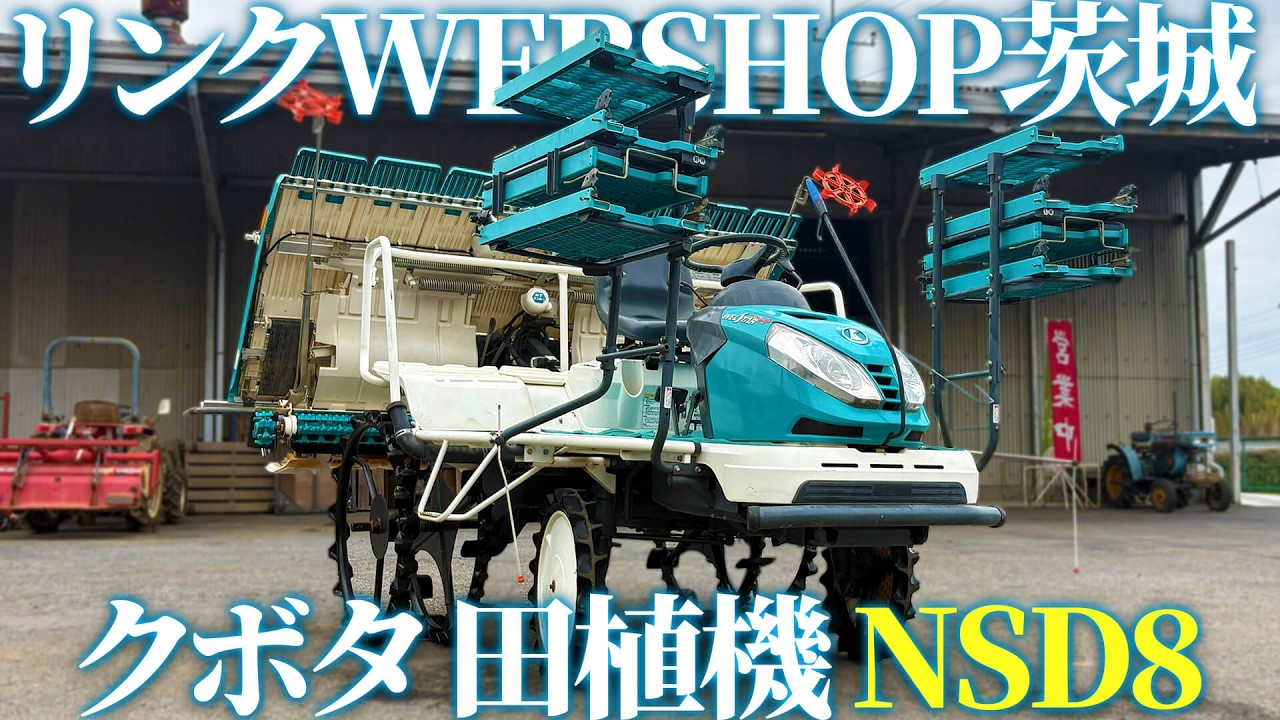 ☆売約済み☆【農機具王 茨城店】クボタ 田植機 NSD8【中古】【商品