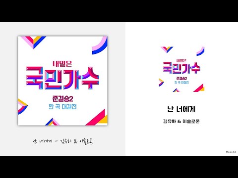김유하 & 이솔로몬 - 난 너에게 Lyrics / 가사 / {국민가수 준결승2 한 곡 대결전}