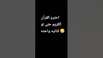 احترم القرآن الكريم حتى لو لثانيه واحده 😌 #الكتب_السماوية_الثلاثة #ياسر_الدوسري #اكسبلور