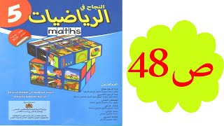 النجاح في الرياضيات الخامس ابتدائي ص 48