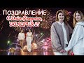 С Днём Рождения, Валерия! - ПОЗДРАВЛЕНИЕ