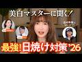 実は間違いだらけ?【日焼け対策】をプロに聞いてみた