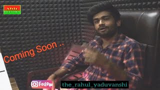 यादव के शेर New Yadav Song Coming Soon || Rahul Yaduvanshi || Ahir Production Channel ||